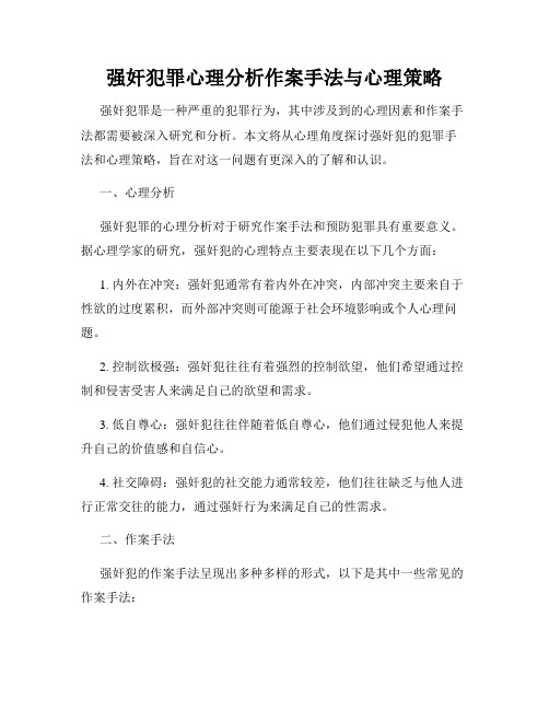 强奸犯罪心理分析作案手法与心理策略