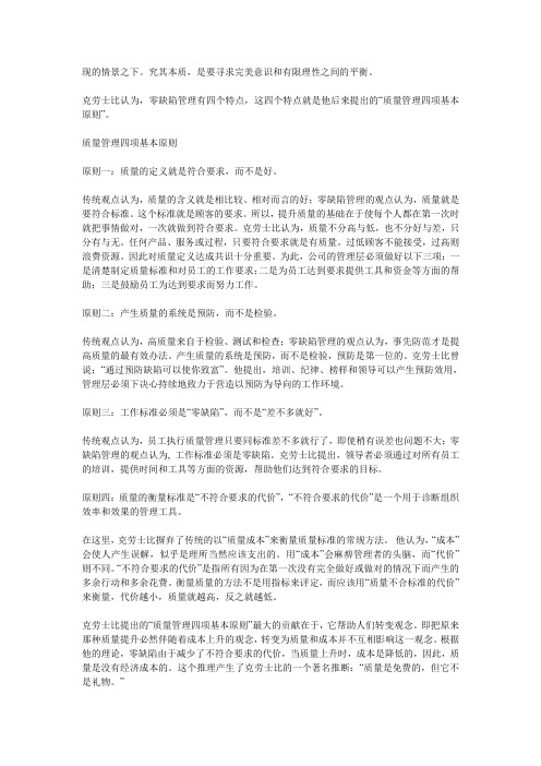 零缺陷：克劳士比质量管理思想