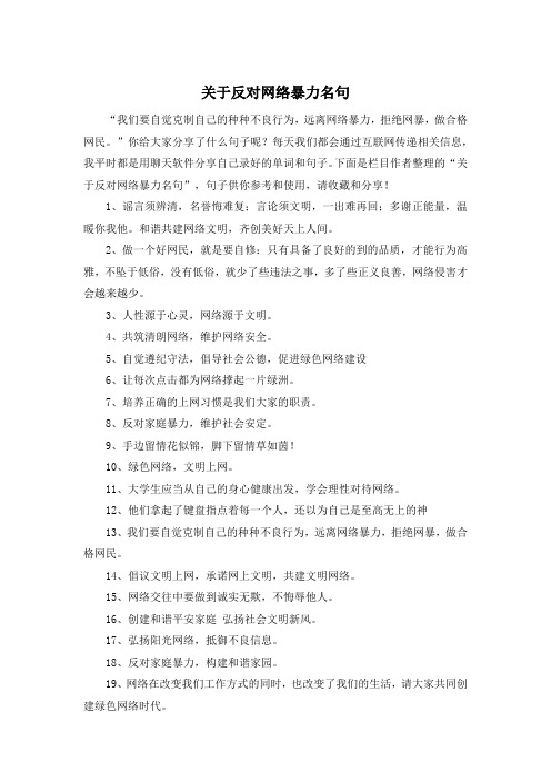 关于反对网络暴力名句