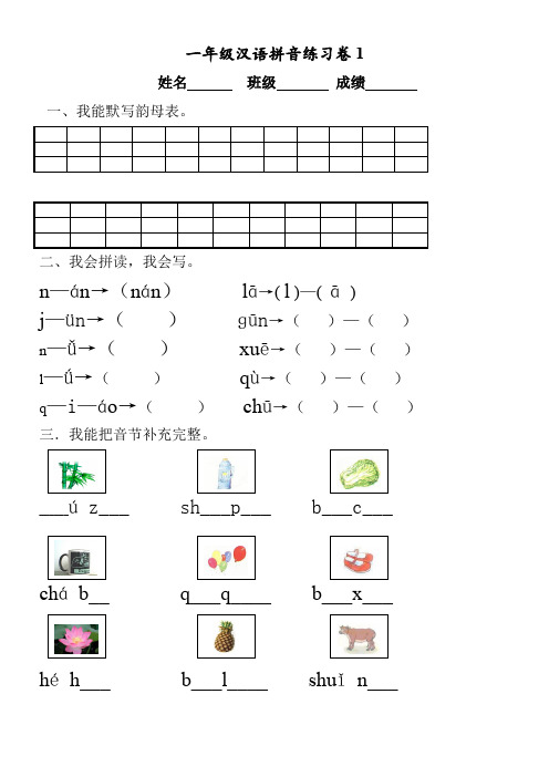 一年级汉语拼音练习卷(8套)