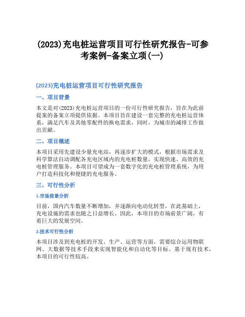 (2023)充电桩运营项目可行性研究报告-可参考案例-备案立项(一)