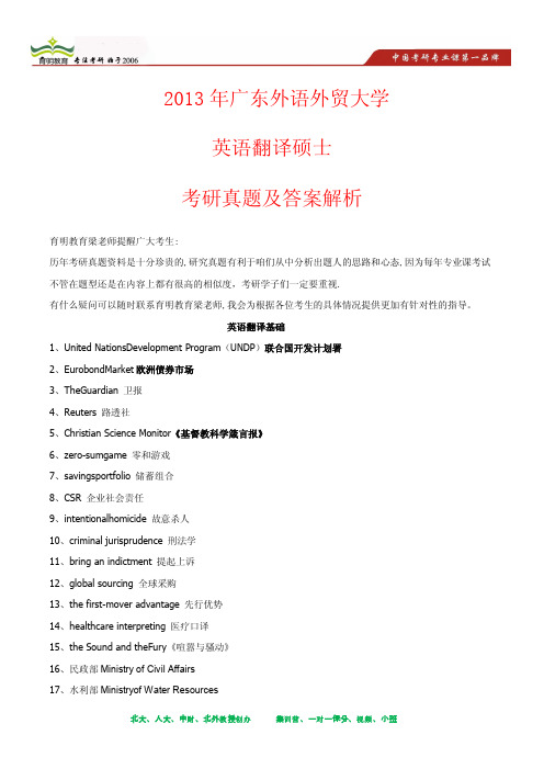 2013年广东外语外贸大学英语翻译硕士考研真题及其答案解析