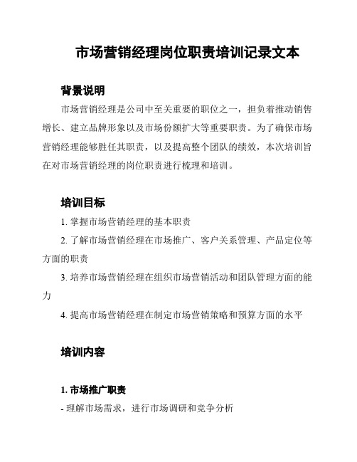 市场营销经理岗位职责培训记录文本