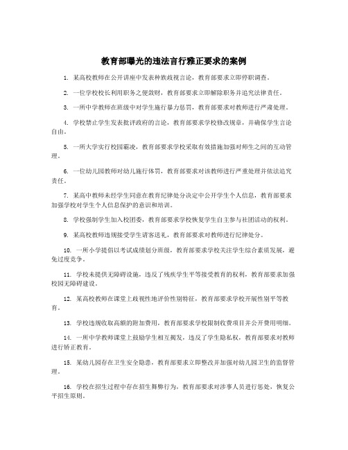 教育部曝光的违法言行雅正要求的案例