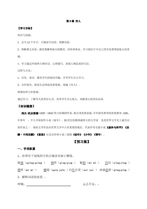 人教新课标六年级上册语文导学案：9《穷人》