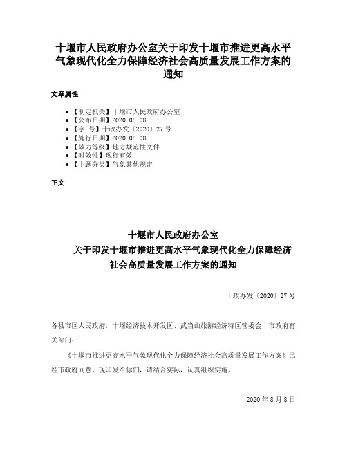 十堰市人民政府办公室关于印发十堰市推进更高水平气象现代化全力保障经济社会高质量发展工作方案的通知