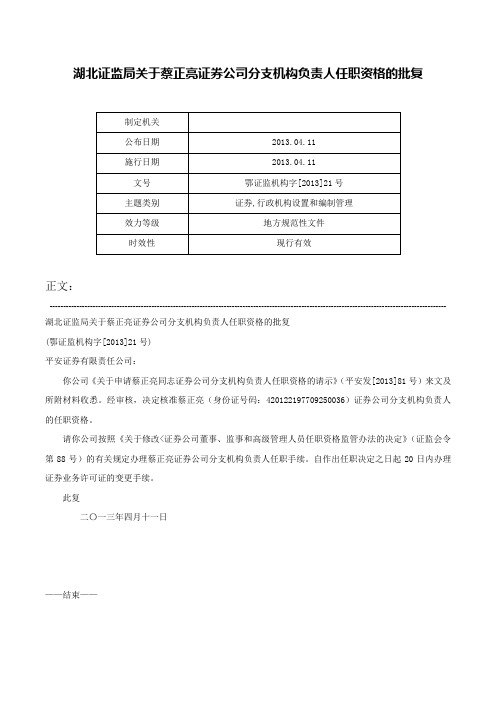 湖北证监局关于蔡正亮证券公司分支机构负责人任职资格的批复-鄂证监机构字[2013]21号