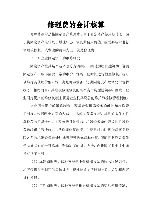 修理费的会计核算