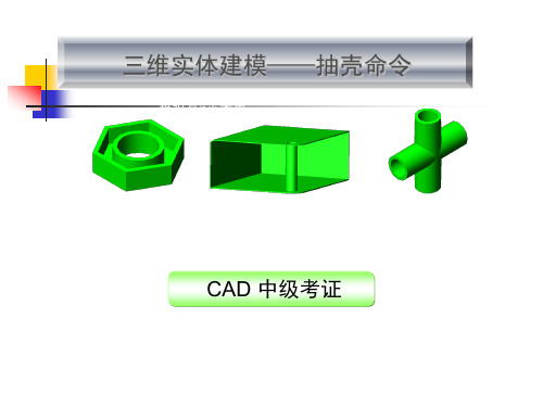 三维实体建模——抽壳命令