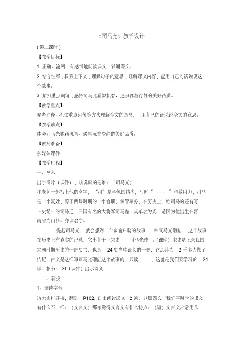 三年级上册语文教案-24司马光第二课时人教部编版.doc