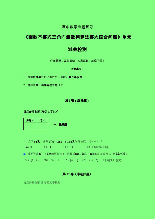 函数不等式三角向量数列算法等大综合问题单元过关检测卷(三)附答案人教版高中数学高考真题汇编艺考生专用