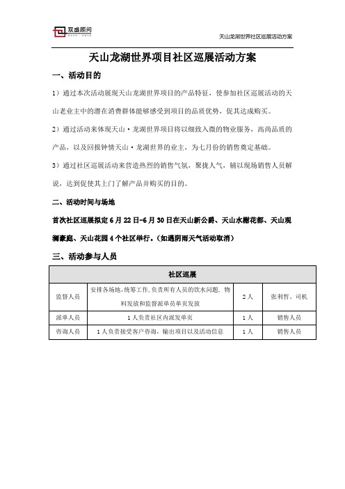 别墅社区巡展活动方案20120616112745331