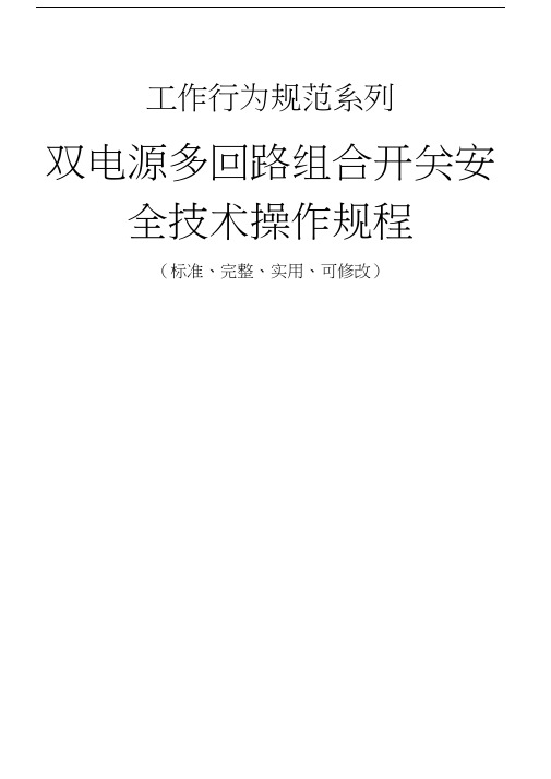 双电源多回路组合开关安全技术操作规程模板