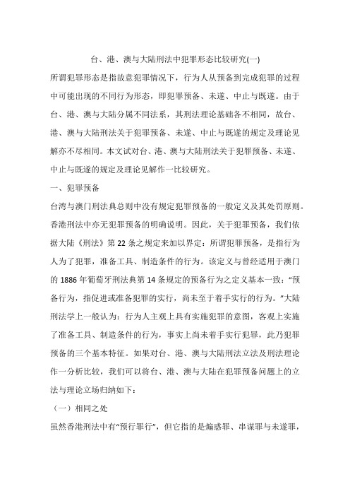 台、港、澳与大陆刑法中犯罪形态比较研究(一)