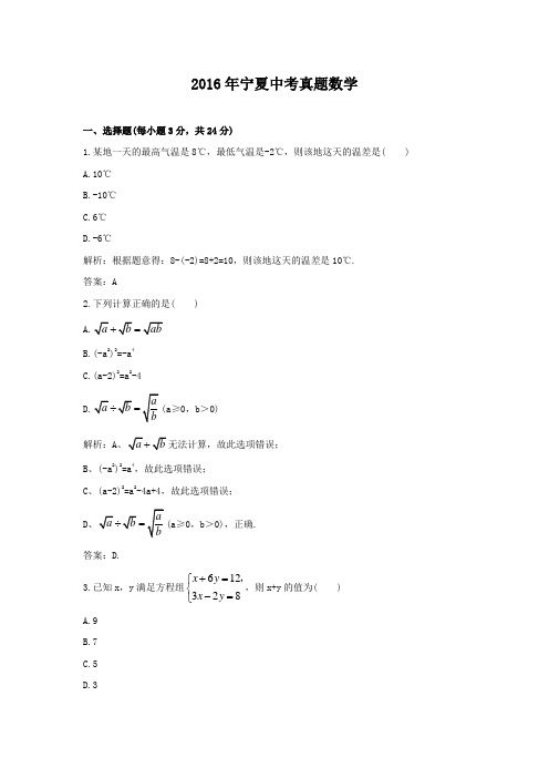 2016年宁夏中考真题数学