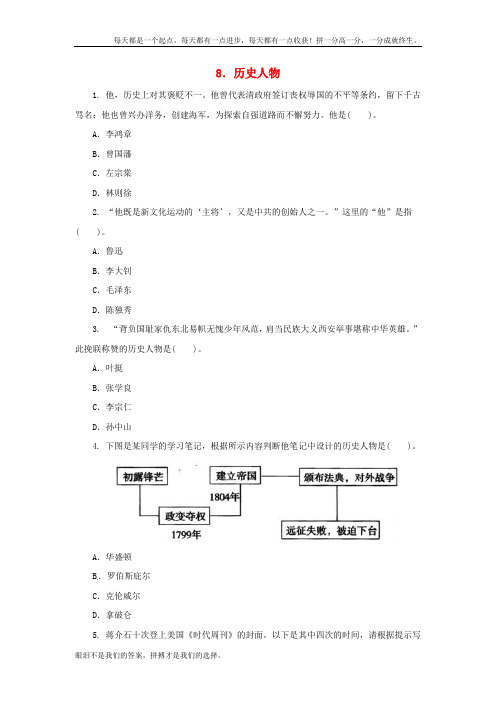 中考历史二轮复习专题历史人物四专项训练含答案