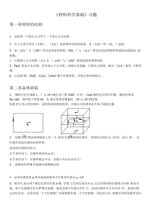 《材料科学基础》习题.doc