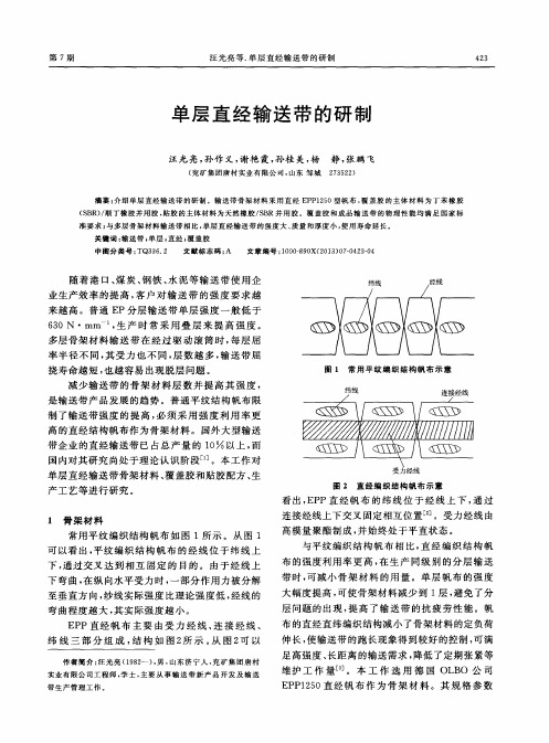 单层直经输送带的研制