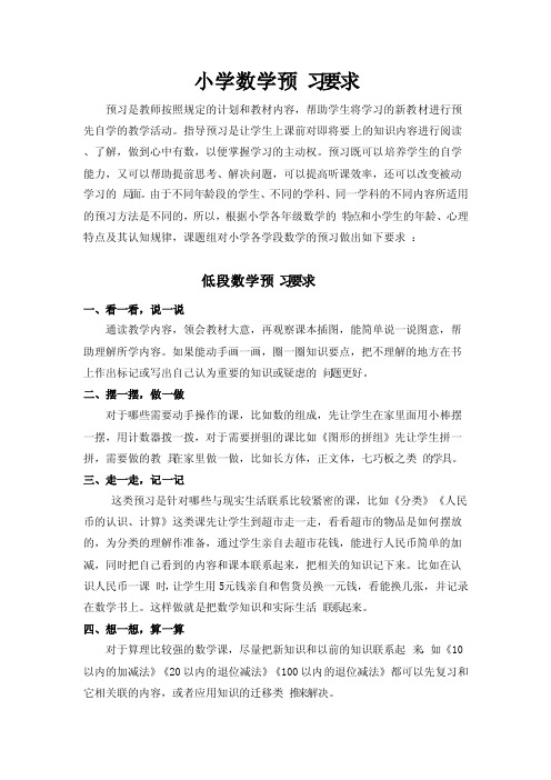 小学数学预习要求