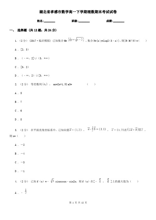 湖北省孝感市数学高一下学期理数期末考试试卷 