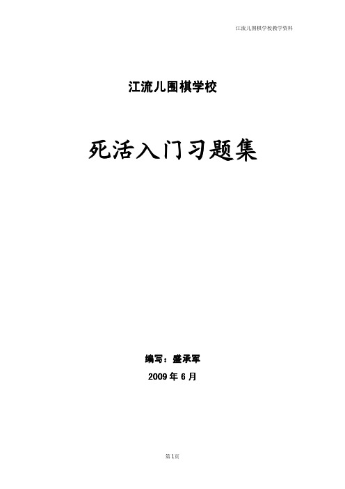 围棋死活入门习题集