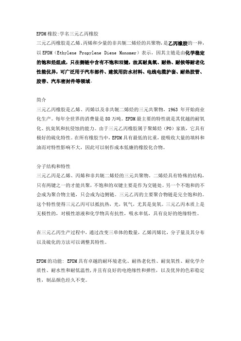 epdm橡胶是什么材料