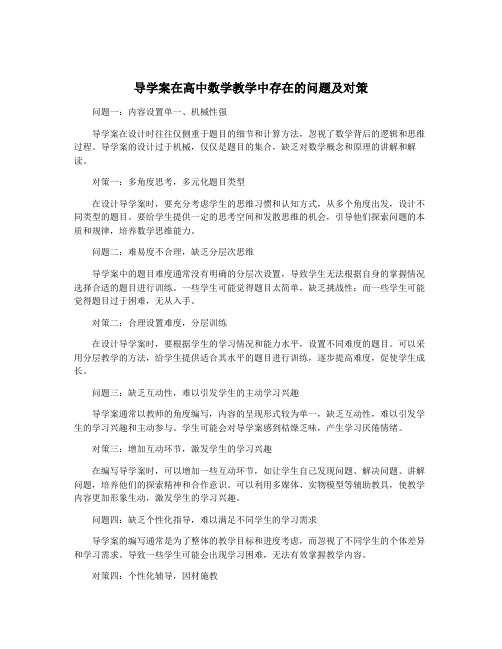 导学案在高中数学教学中存在的问题及对策