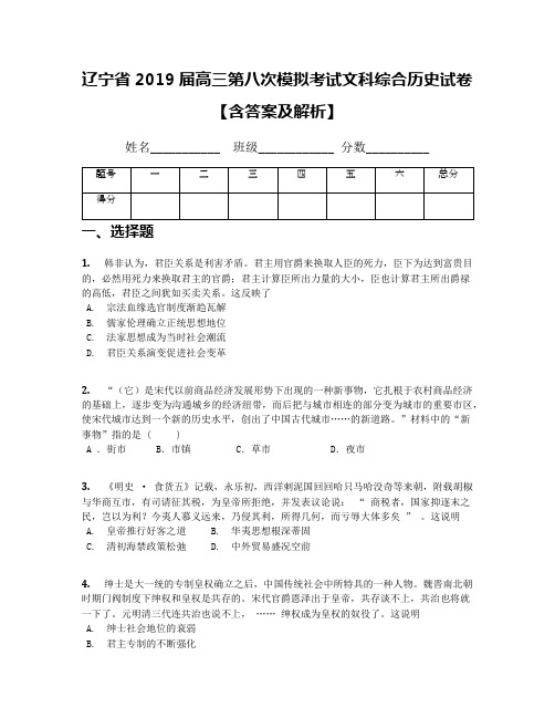 辽宁省2019届高三第八次模拟考试文科综合历史试卷【含答案及解析】