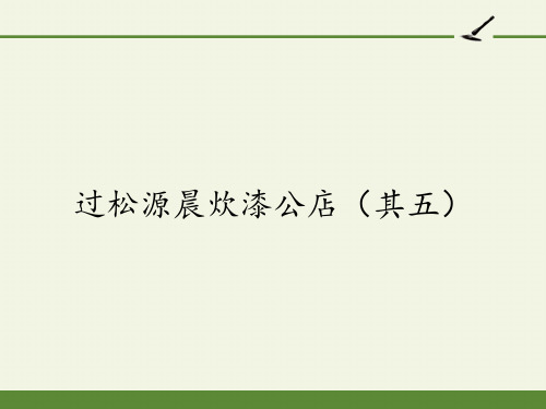 七年级下册_第六单元《过松源晨炊漆公店其五》课件部编本