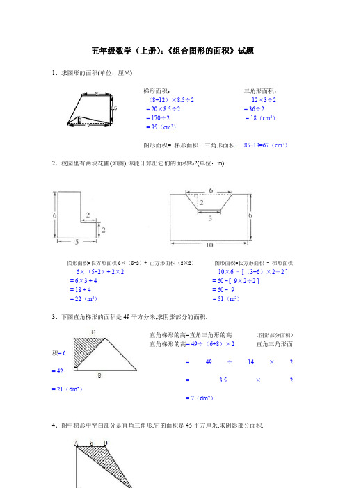 小学五年级数学《组合图形的面积》试题及答案