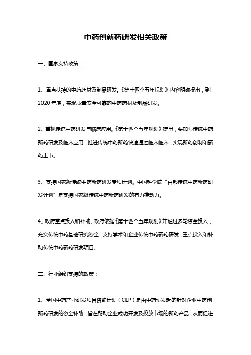 中药创新药研发相关政策