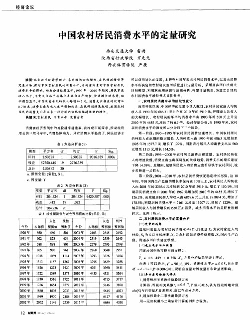 中国农村居民消费水平的定量研究