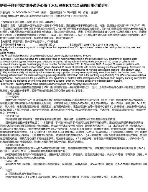 护理干预在预防体外循环心脏手术后患者ICU综合征的应用价值评析