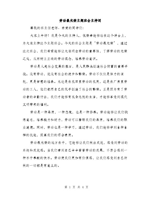 劳动最光荣主题班会主持词（2篇）