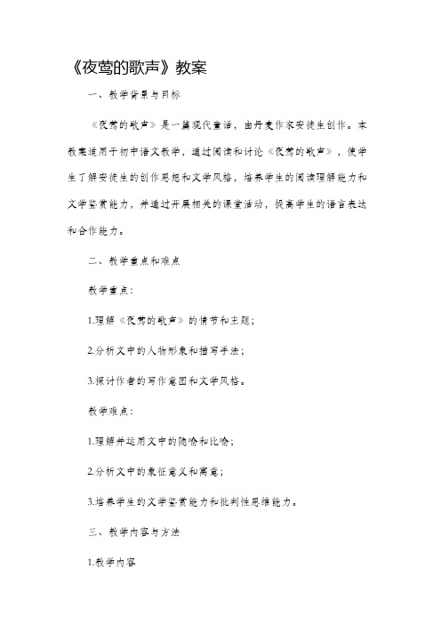 《夜莺的歌声》市公开课获奖教案省名师优质课赛课一等奖教案