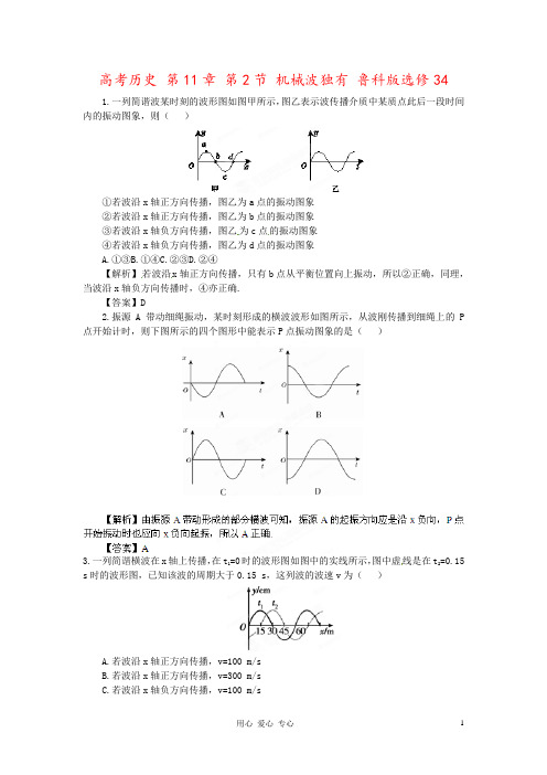 高考历史 第11章 第2节 机械波独有 鲁科版选修34