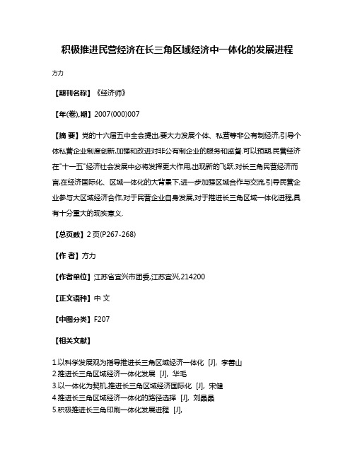 积极推进民营经济在长三角区域经济中一体化的发展进程