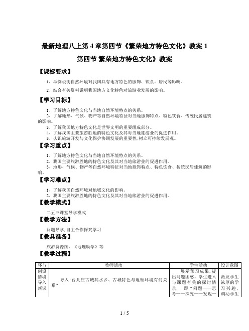 最新地理八上第4章第四节《繁荣地方特色文化》教案1