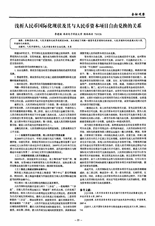 浅析人民币国际化现状及其与人民币资本项目自由兑换的关系