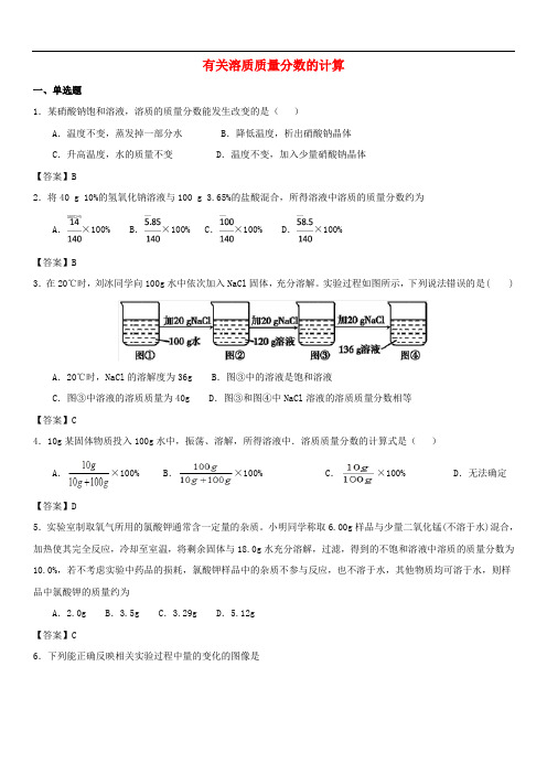 中考化学专题测试卷有关溶质质量分数的计算含答案