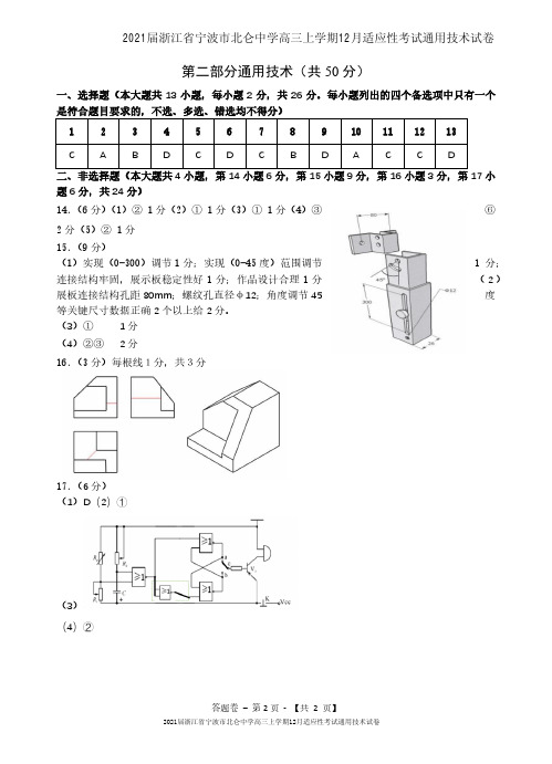 2021届浙江省宁波市北仑中学高三上学期12月适应性考试通用技术试卷参考答案