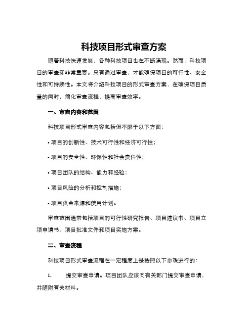 科技项目形式审查方案