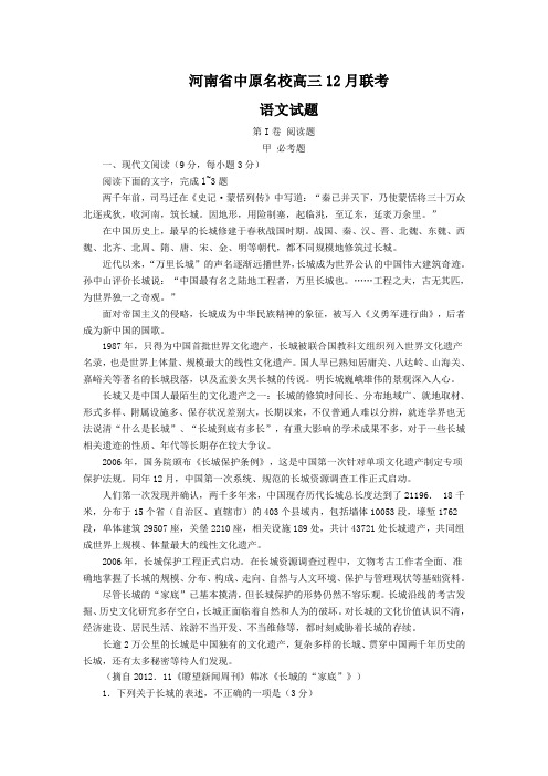 河南省中原名校高三12月联考语文试题(Word版,含答案)