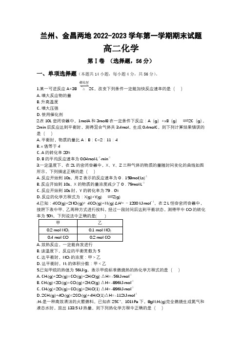 甘肃省兰州金昌两地2022-2023学年高二上学期期末考试化学试卷