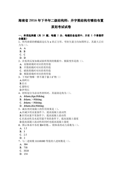 海南省2016年下半年二级结构师：井字梁结构有哪些布置原则考试试卷