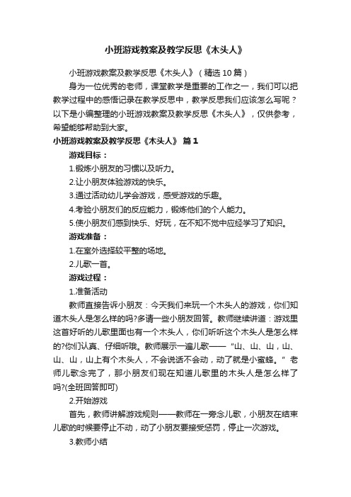 小班游戏教案及教学反思《木头人》（精选10篇）