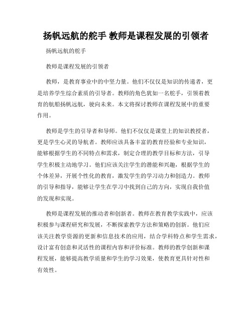 扬帆远航的舵手 教师是课程发展的引领者