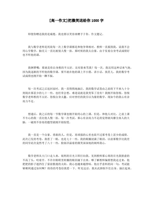 [高一作文]把微笑送给你1000字