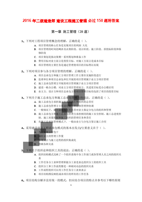 2018 年二级建造师 建设工程施工管理 必过150题附答案