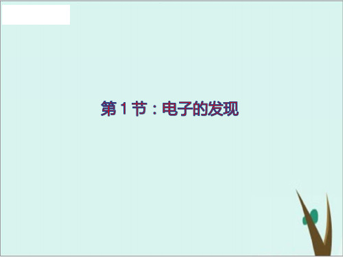 物理选修35人教版 1电子的发现